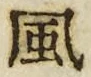 “風”字