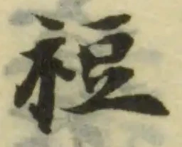 Đã định vị 裋