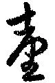 已定位台