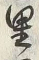 글자 里