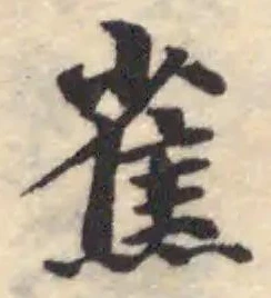 Đã định vị 嶣