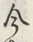 글자 今