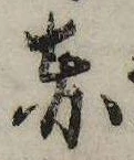 已定位赤