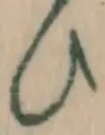 文字 ひ