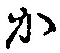 글자 か