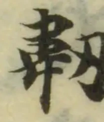 位置 確認된 韌