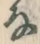 Chữ な