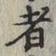 글자 者