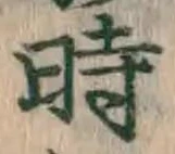 字時