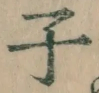 글자 子