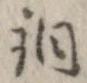 銅 위치 확인됨