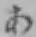 Chữ あ