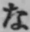 文字な