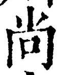 𡨸尚