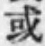 字或