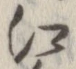 已定位江