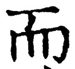 글자 而