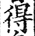 글자 得