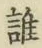 字誰