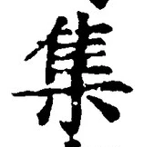 글자 集