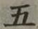 글자 五