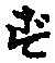 Character ず