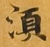 須 위치 확인됨
