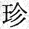 文字珍