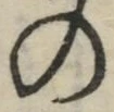 字の