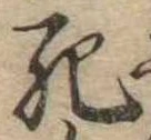 死 위치 확인됨