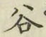 글자 谷