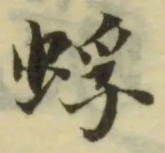 蜉の位置