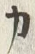 文字カ