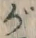 文字 が