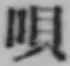 글자 唄
