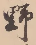 文字野