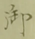 글자 御