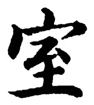 글자 室