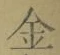 文字金