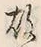 글자 故