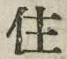 字住