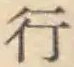 글자 行