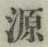 글자 源