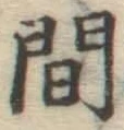 글자 間