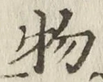 “物”字