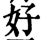 글자 好