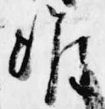 Đã định vị 准
