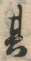 位置定マレル其