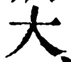 “大”字