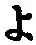 字よ